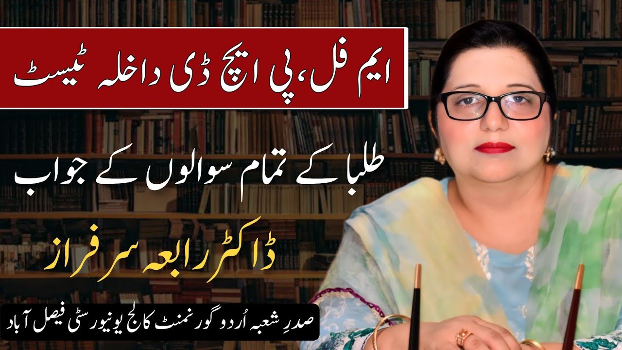 ایم-فل اور پی  ایچ ڈی اردو کا داخلہ ٹیسٹ Admission Test of MPhil and Ph.D Urdu.