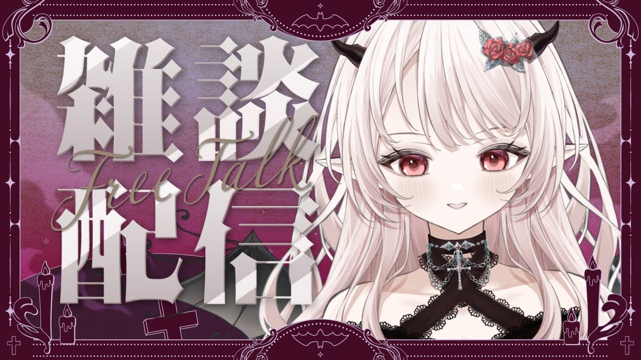 【雑談】初見さん大歓迎！まったり雑談💜