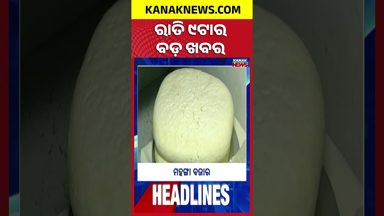 ରାତି ୯ ଟାର ବଡ଼ ଖବର | 9PM Headlines | 19th August 2026 | Odia News | Kanak Digital