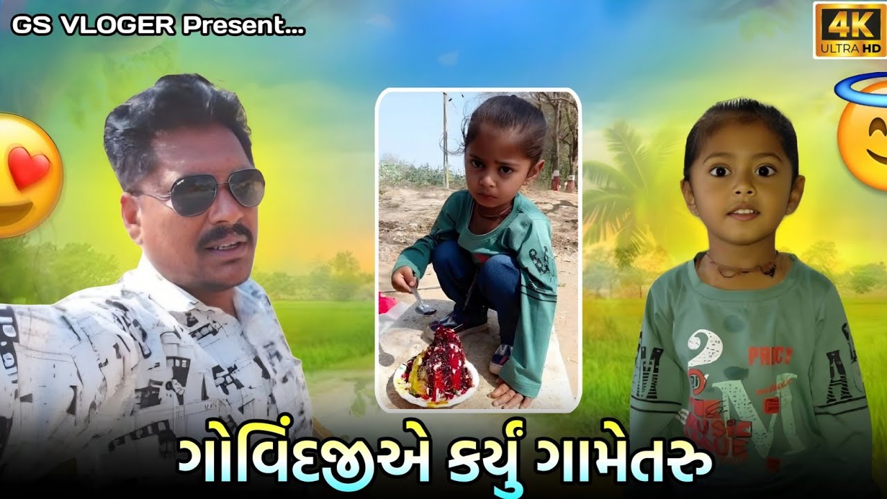 ગોવિંદજી એ કર્યું ગામે તરૂ Gujarati video#vairalvideo #blogorvlog 