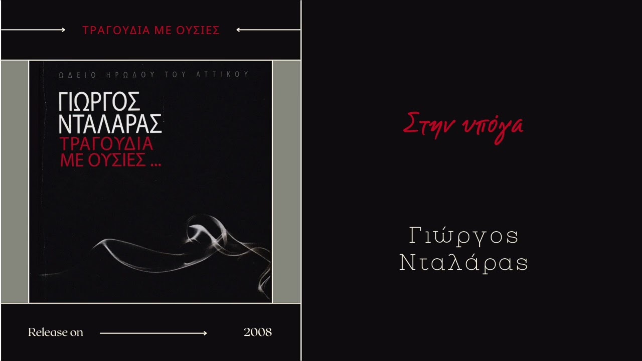 Στην υπόγα - Γιώργος Νταλάρας, Εστουδιαντίνα Νέας Ιωνίας | Τραγούδια με ουσίες