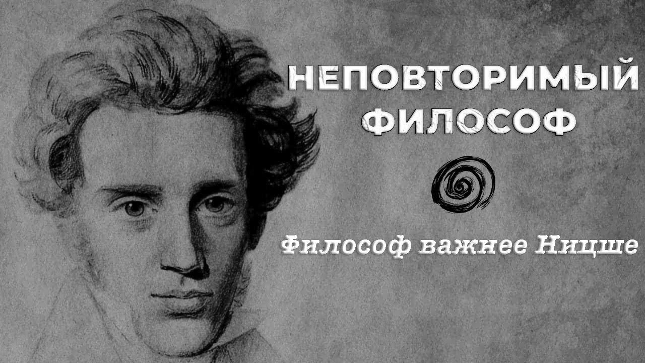 Сёрен Кьеркегор — Философ важнее Ницше / ФИЛОСОФИЯ ЭКЗИСТЕНЦИАЛИЗМА