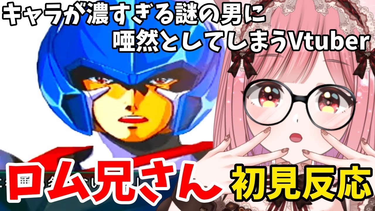 【スパロボMX切り抜き】キャラが濃すぎるロム兄さんの登場に唖然とするVtuberの初見反応