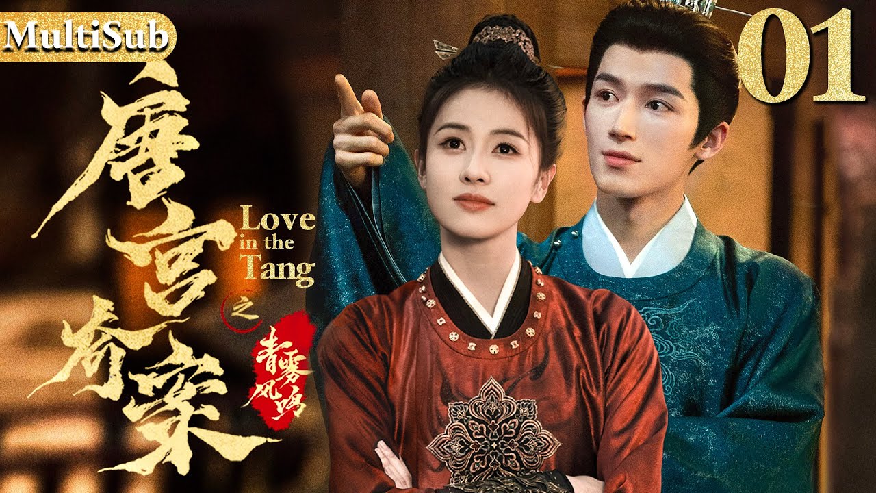 唐宫奇案 EP01▶冷面王爷为父报仇却爱上杀父仇人之女！ #cdrama  #白鹿  #唐宫奇案 #中国电视剧