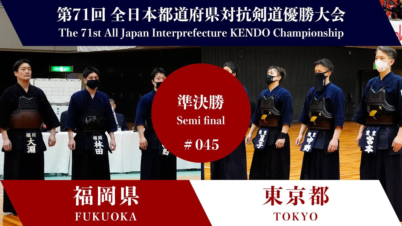 福岡県 -  東京都　第71回全日本都道府県対抗剣道優勝大会 準決勝 45試合