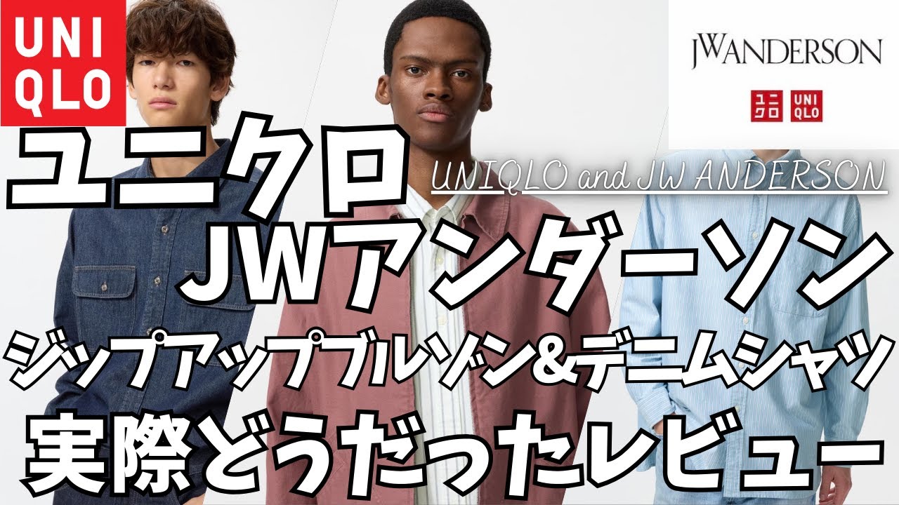 ユニクロ JWアンダーソン ジップアップブルゾン & デニムシャツ 実際どうだったレビュー！【ユニクロJWA オックスフォードオーバーサイズシャツ/UNIQLO JW ANDERSON/一般公開版】