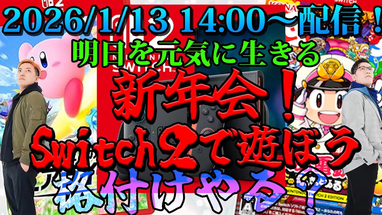 【2026年】新年会だよー！！いいづか・櫻井の『明日を元気に生きる』！2026年1月13日！【ご報告もあります！】