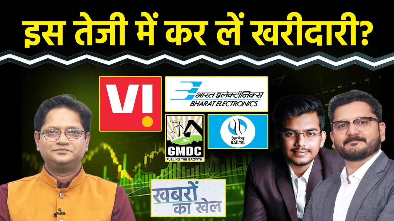 Stock Market : Vodafone Idea, GRSE, BEML, BEL, GVK Energy, Rail Tel, JSW Energy Share में क्या करें?