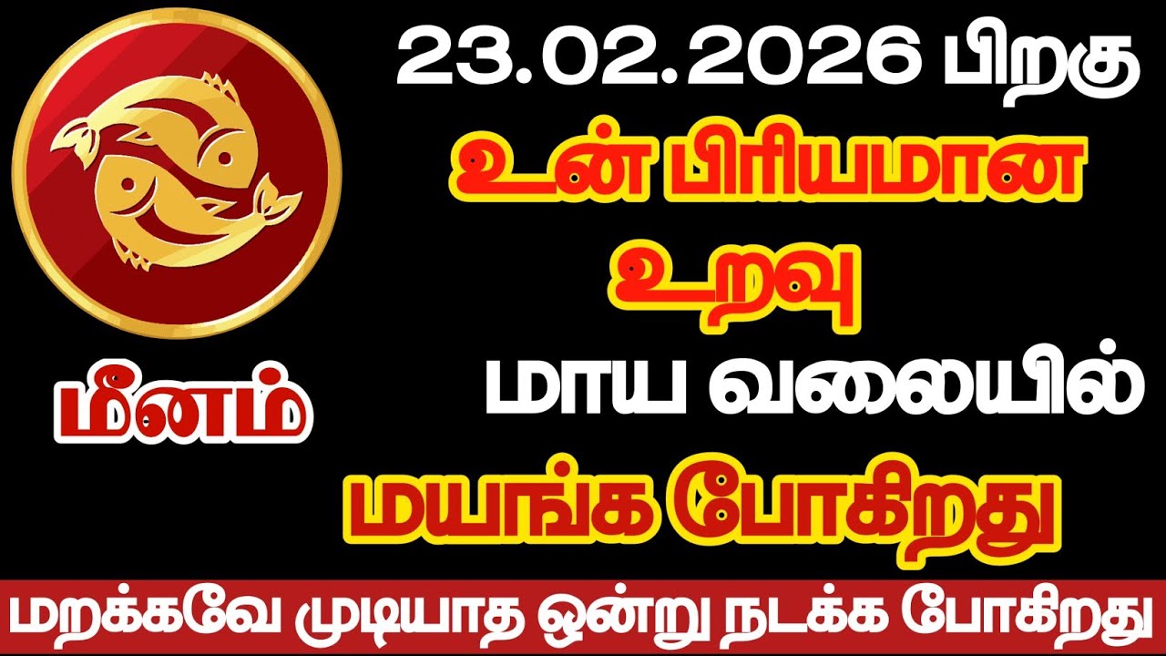 மீனம் - உன் பிரியமான உறவு மாய வலையில் மயங்கப்போகிறது/#meenam 