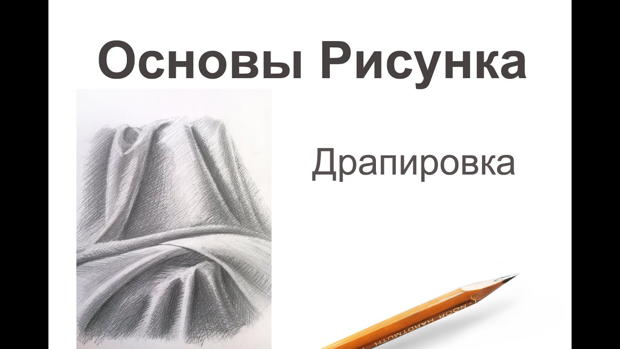 Драпировка. Часть 1