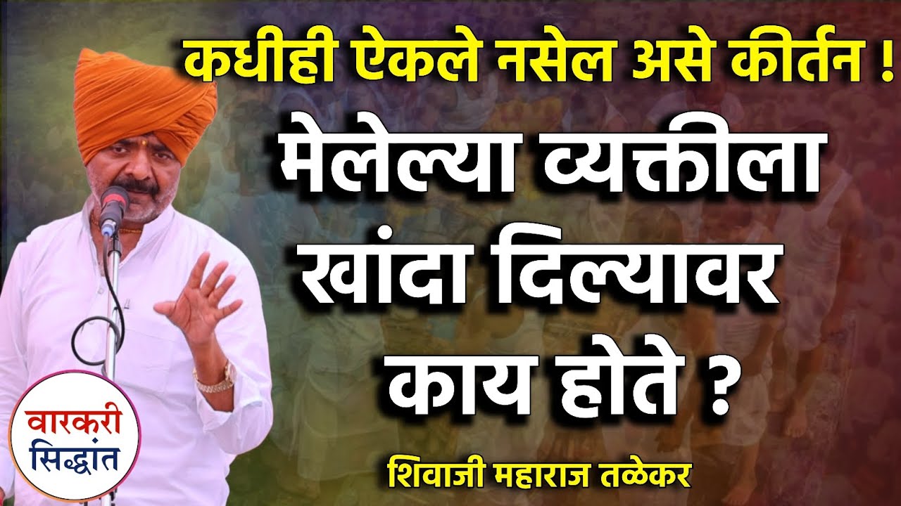 मेलेल्या व्यक्तीला खांदा दिल्यावर काय होते ? कधीही ऐकले नसेल असे कीर्तन ! Shivaji maharaj talekar