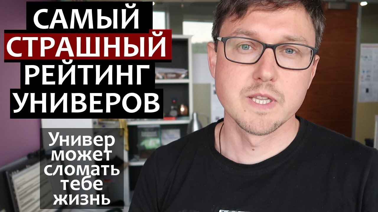 РЕЙТИНГ ОТЧИСЛЕНИЙ - МГУ СПбГУ ВШЭ Оксфорд MIT - Страшный Рейтинг Университетов