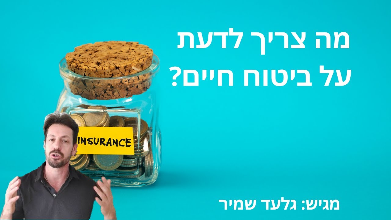 מה צריך לדעת על ביטוח חיים?