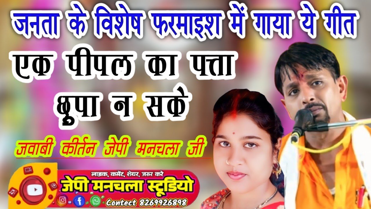 एक पीपल का पत्ता छुपा न सके!! जवाबी कीर्तन जेपी मनचला जी & ज्योति कमल जी !!