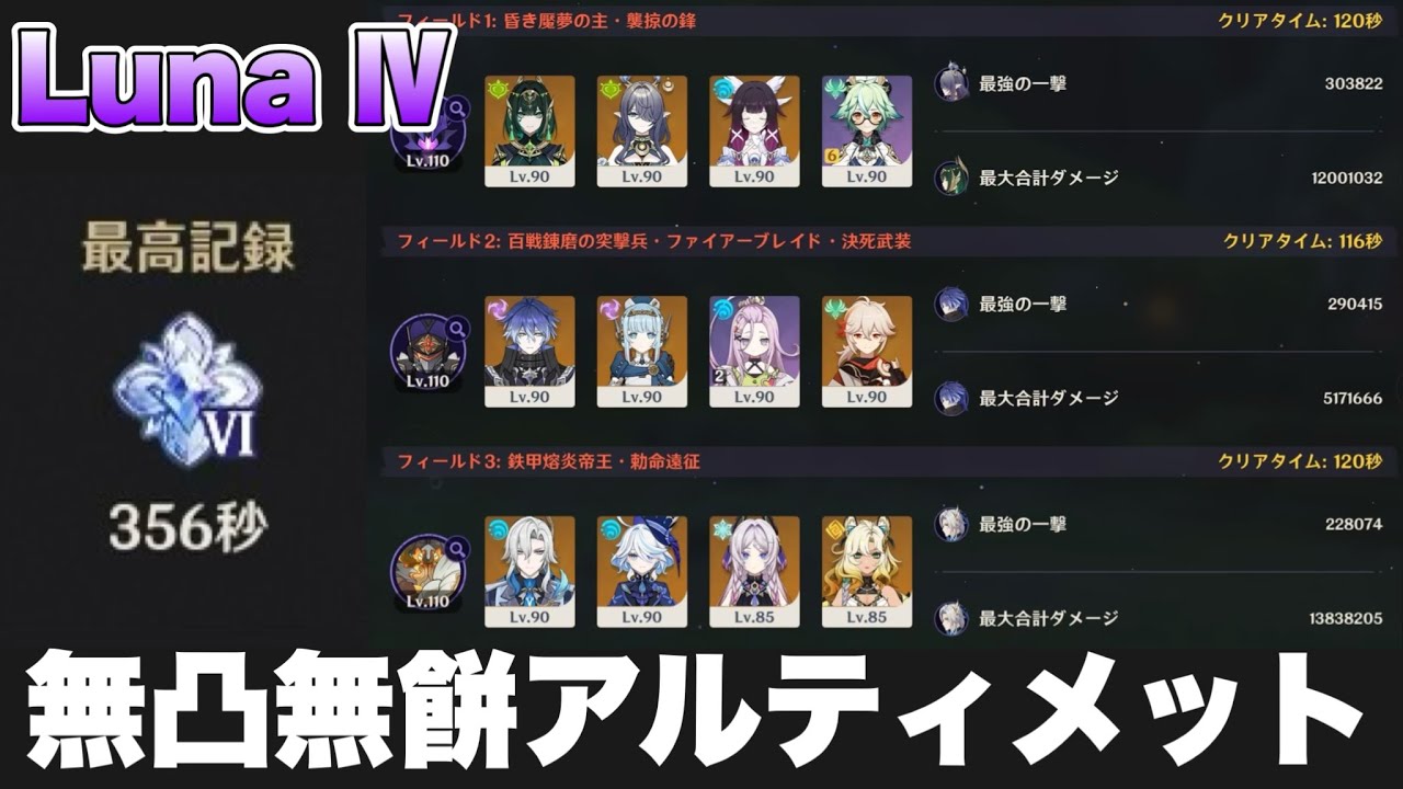 【原神】Luna Ⅳ「幽境の激戦」アルティメット 無凸無餅クリア 356秒