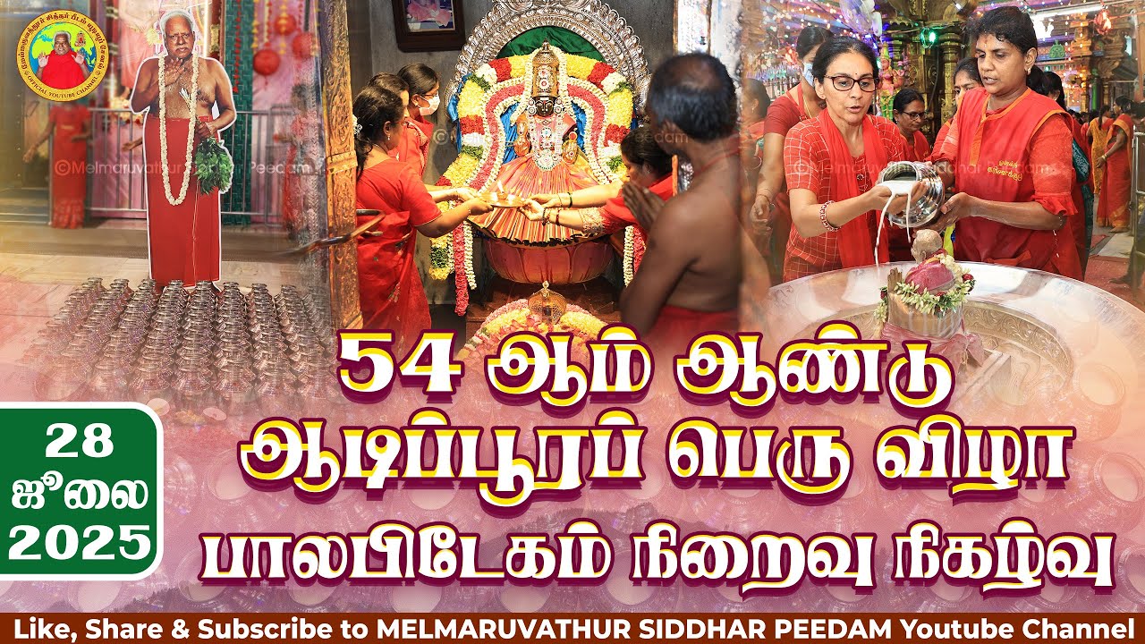 54ஆம் ஆண்டு ஆடிப்பூரப் பெரு விழா பாலபிடேகம் நிறைவு நிகழ்வு