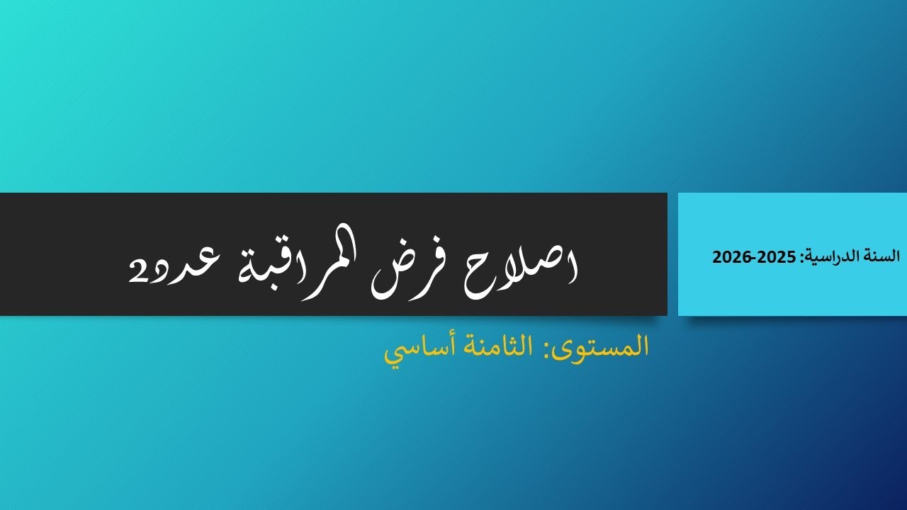 فرض مراقبة عدد2 ثامنة أساسي 2025 2026