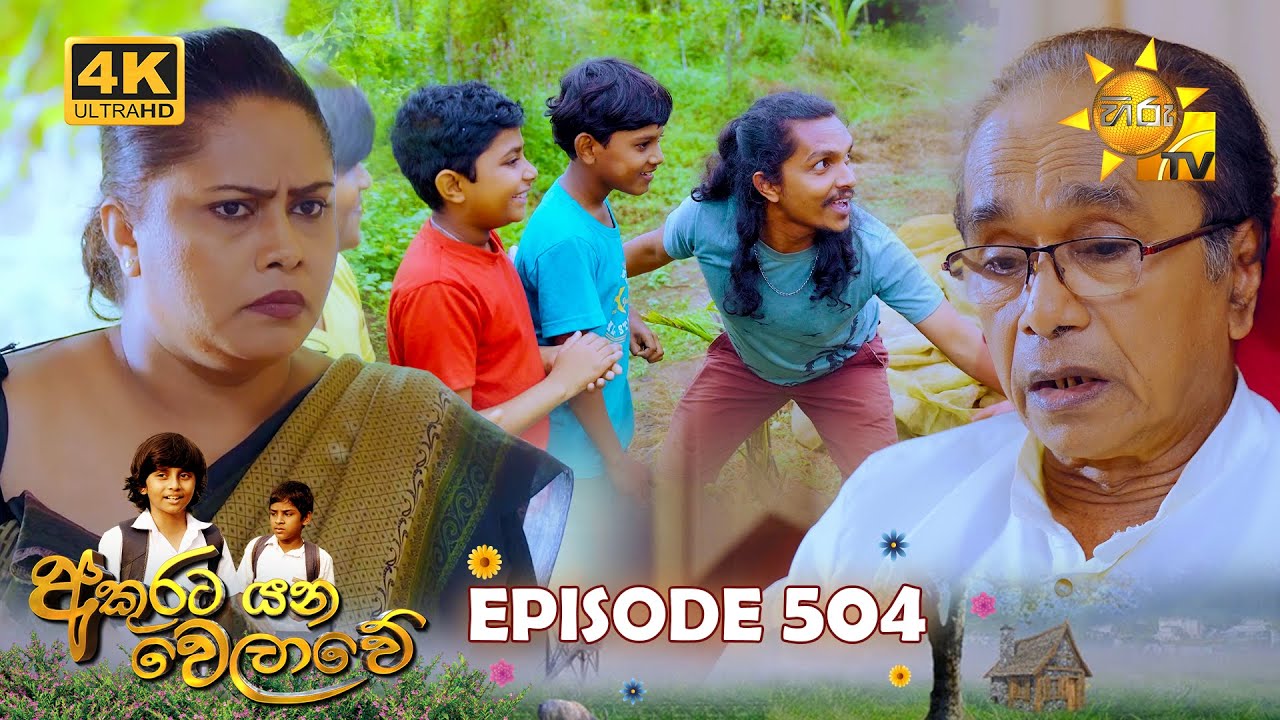 Akurata Yana Welawe - අකුරට යන වෙලාවේ | Episode 504 | 2025-02-06 | Hiru TV