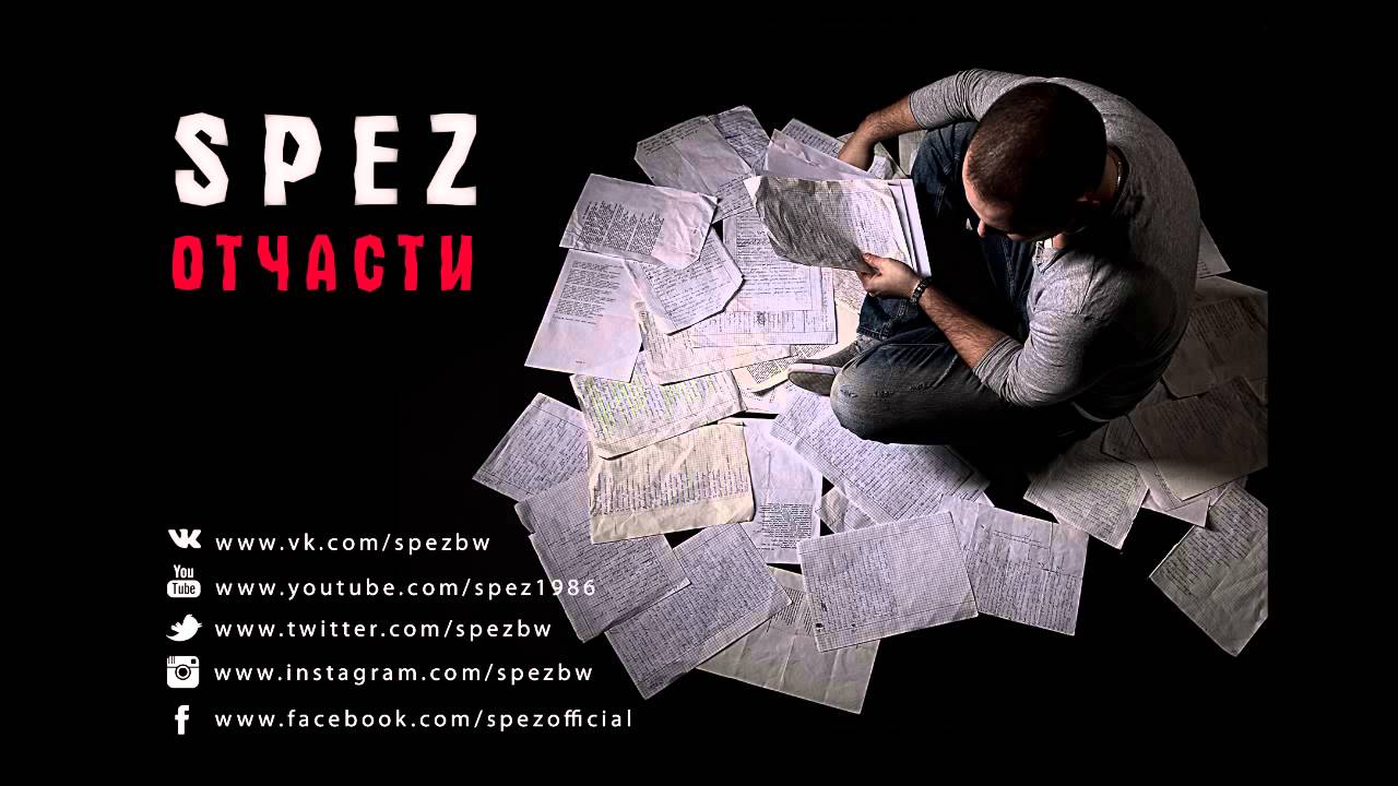 Spez - Отчасти (2014)