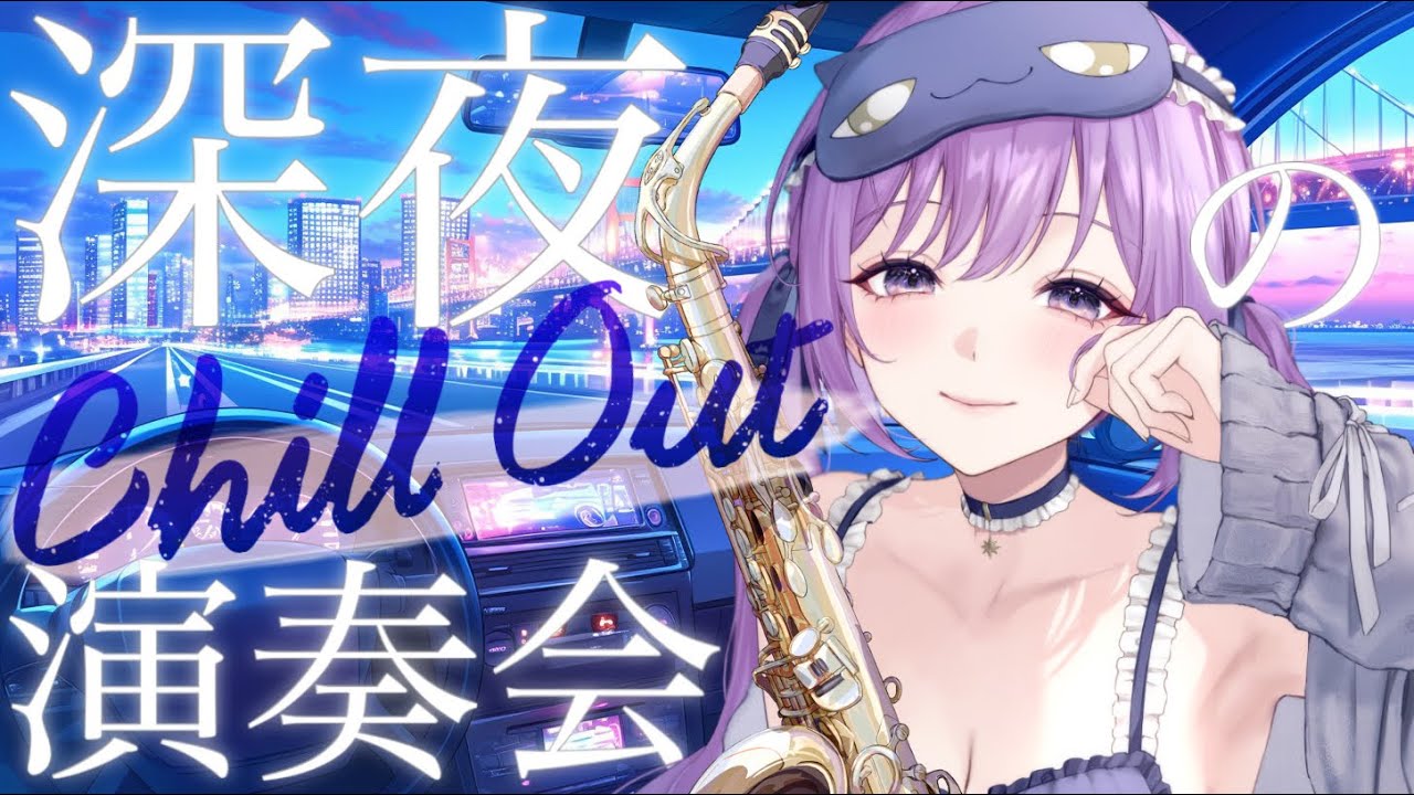 【 #サックス演奏 】深夜のチルアウト演奏会【朔栖まよ - Sakusu Mayo】#生搾りまよ #サックス