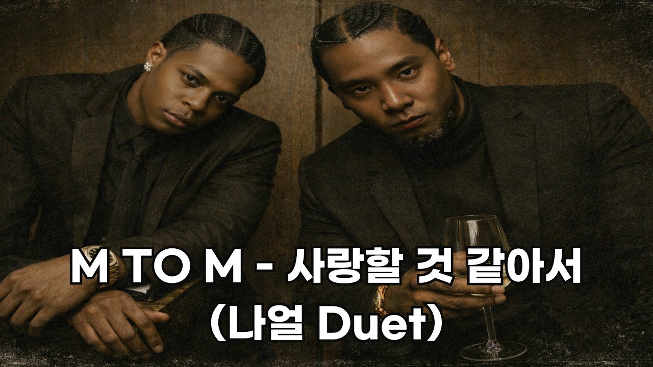 [나얼 Duet] M TO M - 사랑할 것 같아서 I English Ver.