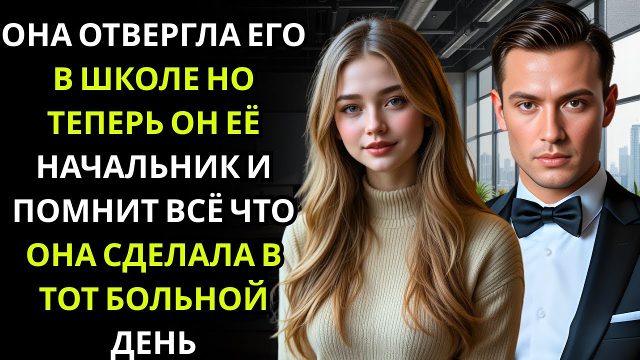 Она пришла подменить подругу на работе… директор, которого она отвергла в школе, теперь был её на