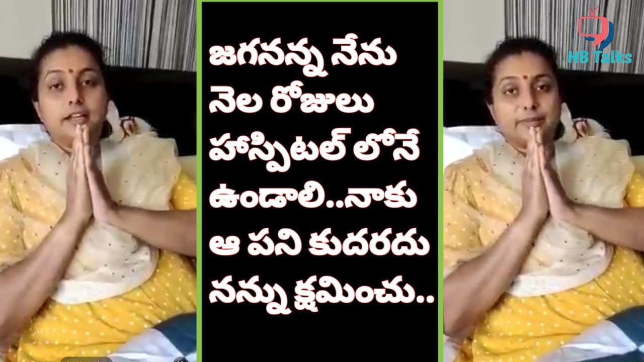 YCP MLA Roja about Her Health Condition After Surgery | Roja Health Updates | HB Talks