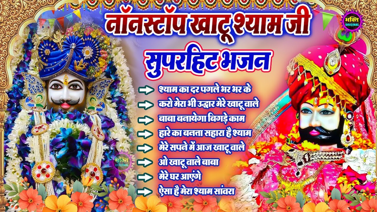 खाटू श्याम जी के Special भजन 🙏🕉️Khatu Shyam Special 🌹Bhakti Songs💖Nonstop Bhajan 💕Haare ka Sahara🌼❤️