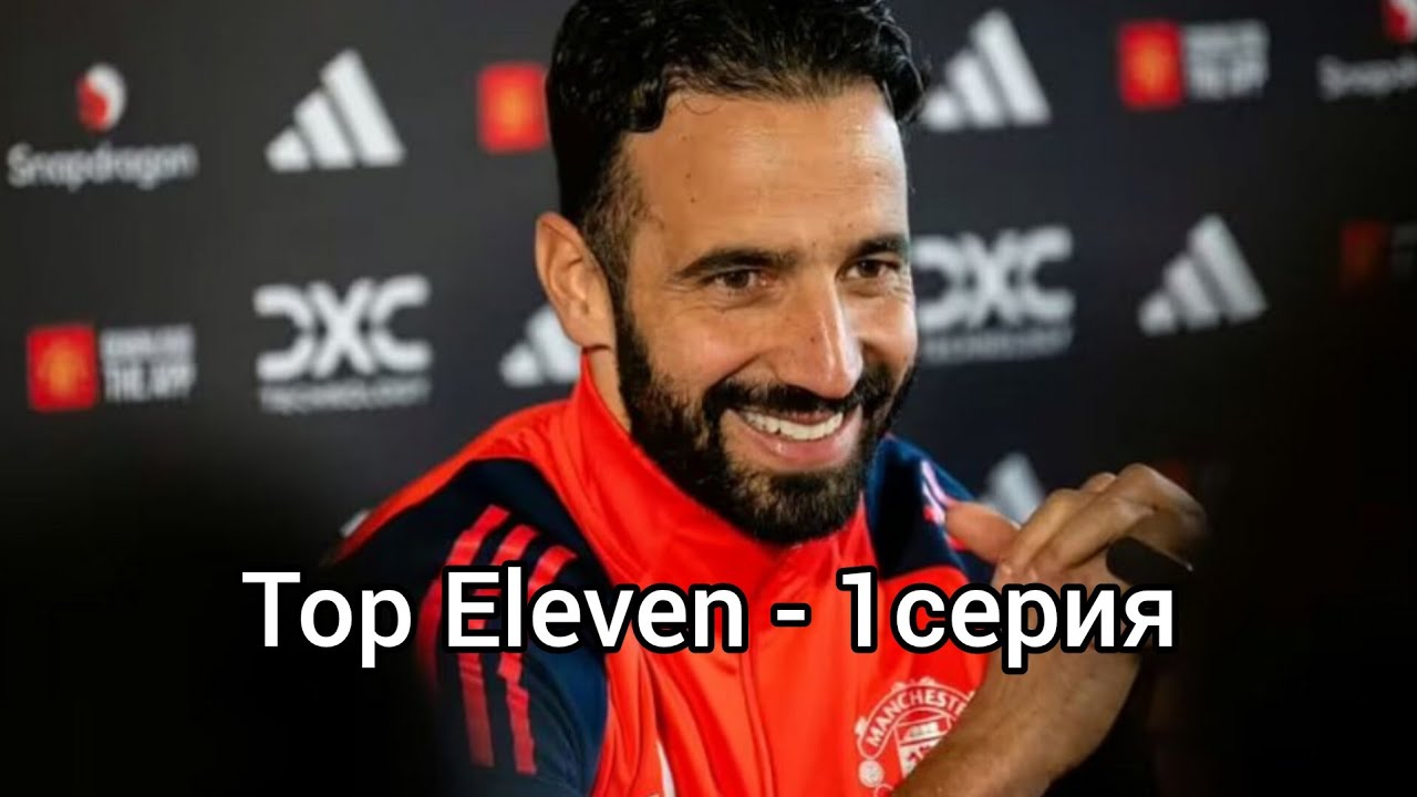Top Eleven 2025 - 1 серия