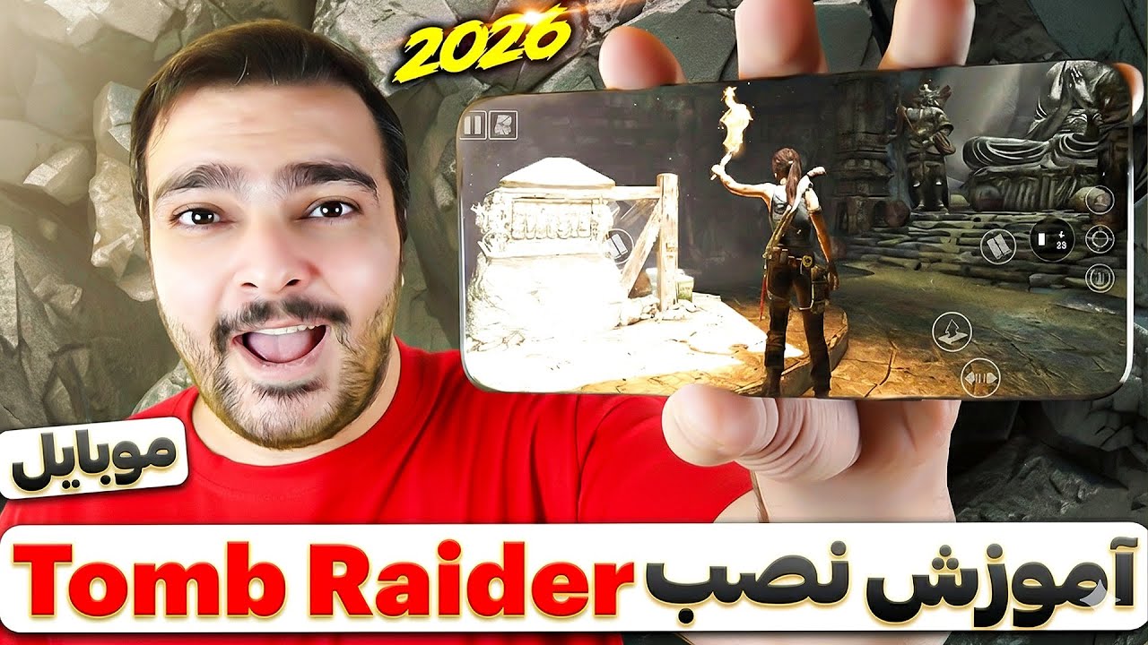 آموزش نصب تامب رایدر موبایل ( 2026 ) سیستم مورد نیاز برای نصب بازی ( اندروید وآی او اس ) گرافیک جدید