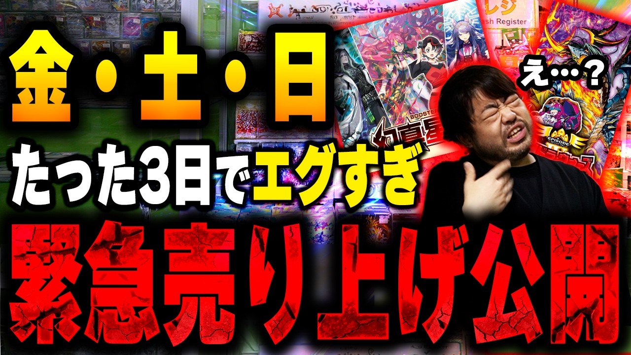【緊急】この土日、マジでエグかった…！！ とんでもない記録が出た3日間の売上を緊急公開！！