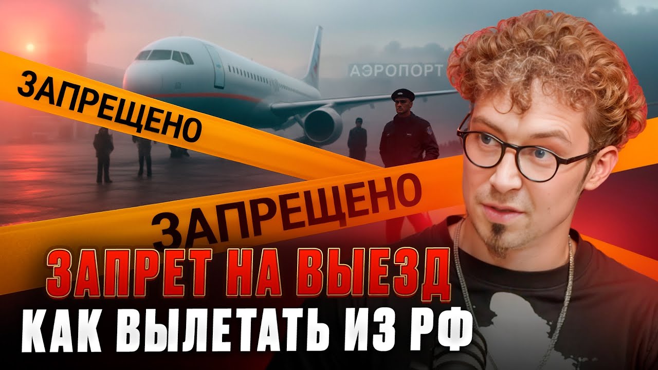 1/20 Если запрет на выезд - как Вылетать из РФ 🇷🇺?