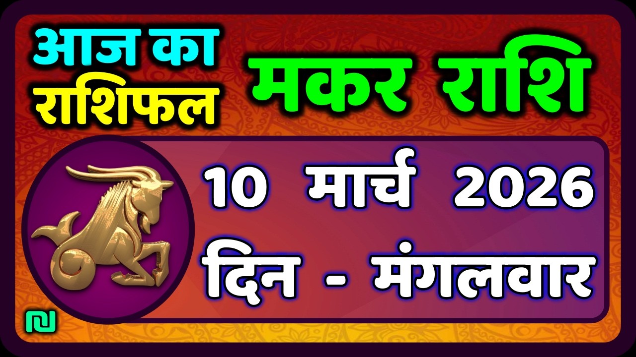 मकर राशि 10 मार्च   2026 | Makar Rashi 10 March 2026| Aaj Ka Makar Rashifal |#CapricornHoroscope