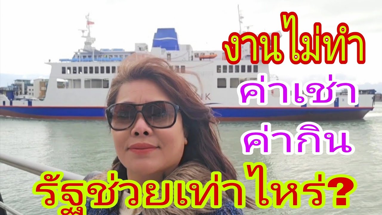 เมียฝรั่งงานไม่ทำขอรัฐกิน⁉️เงินภาษีคนอื่น⁉️ค่าเช่ารัฐช่วยเท่าไหร่⁉️