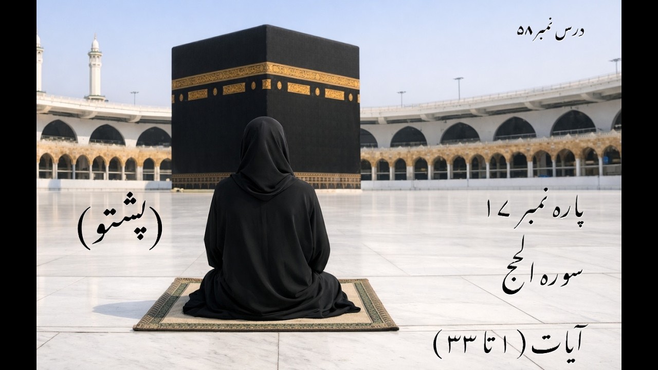 سورہ الحج آیات ( 1  تا 33 ) | Pashto Dawra-e-Tafseer | دورہ تفسیر القران
