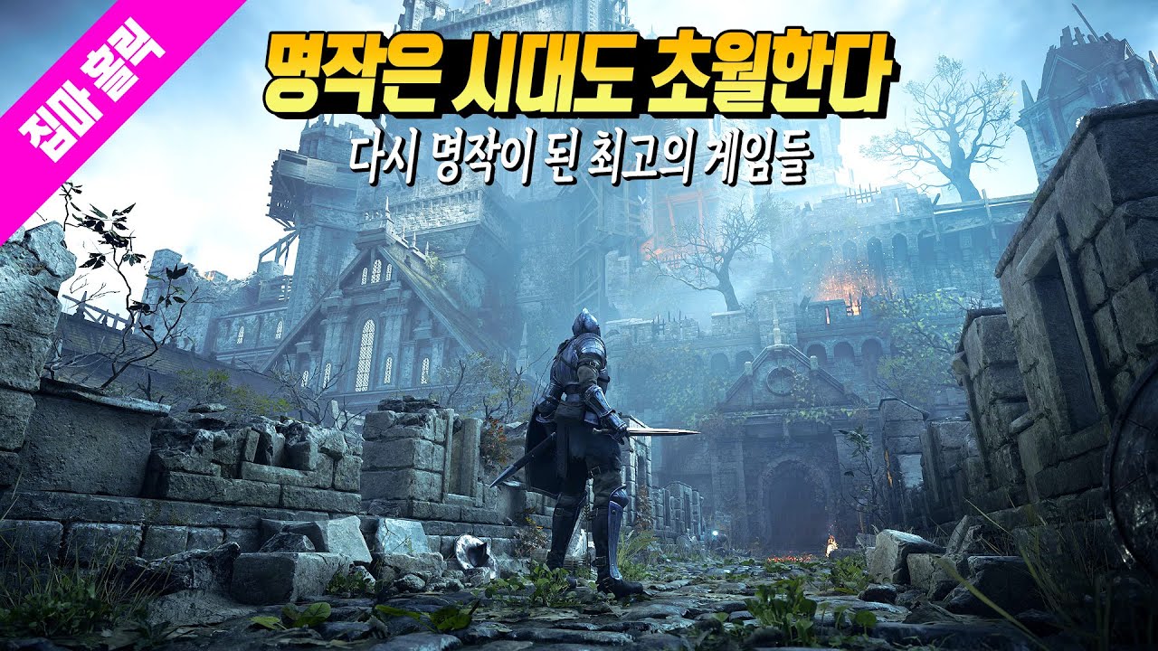 세월을 뛰어넘어 다시금 명작이 된 최고의 게임들