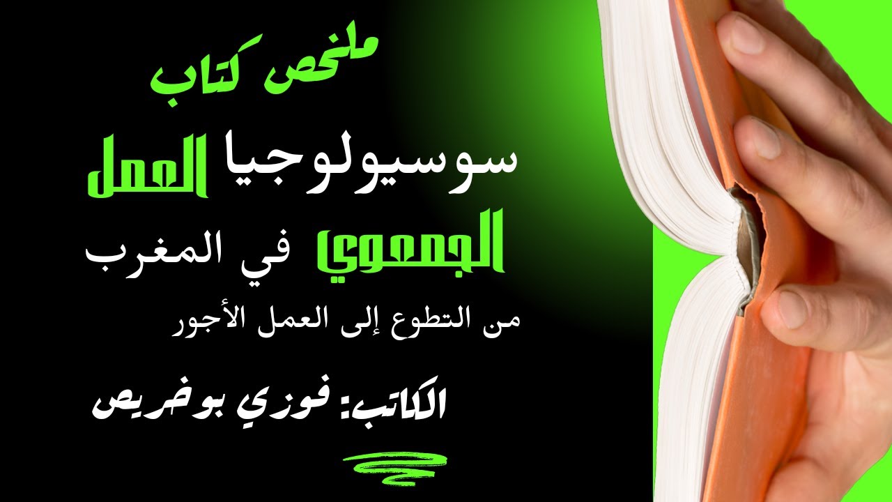 ملخص كتاب: سوسيولوجيا العمل الجمعوي بالمغرب: من التطوع إلى العمل المأجور.