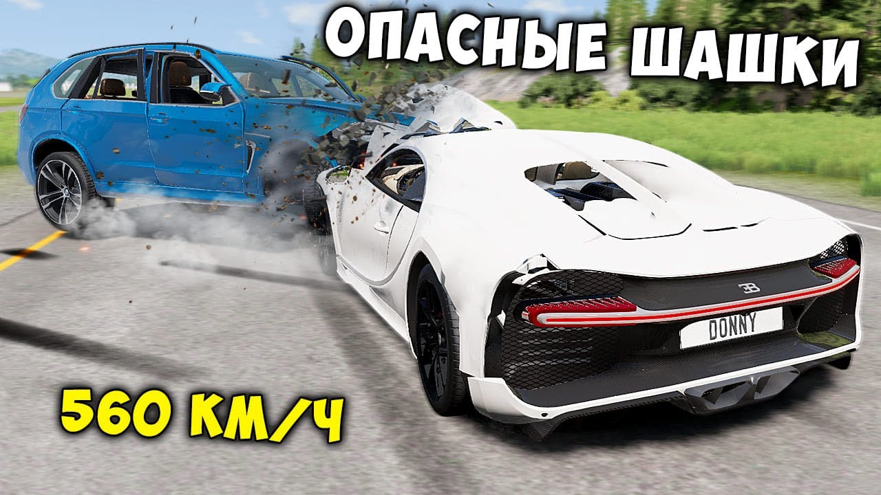 НОВОЕ ШОУ! ОПАСНЫЕ ШАШКИ НА МАКСИМАЛЬНОЙ СКОРОСТИ В BEAM NG DRIVE