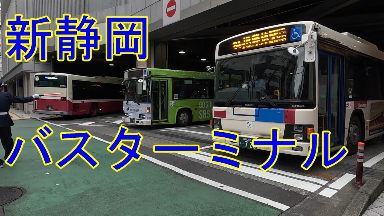 新静岡バスターミナル