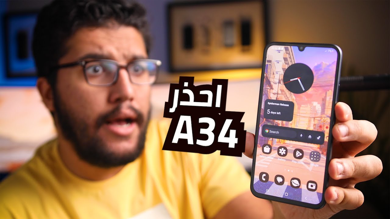 Samsung A34 -  خلي بالك من الموبايل دا !!