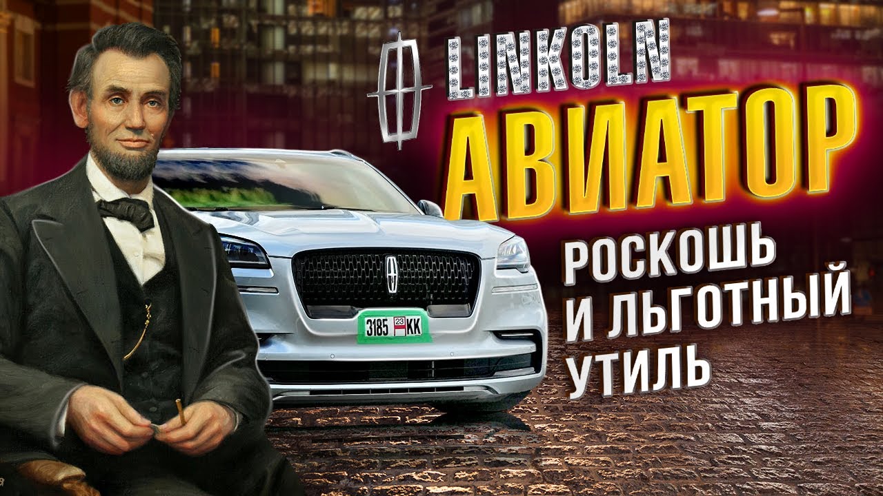 Lincoln Aviator-роскошный авто с льготным утилем #автоподзаказ #автомобили #aviator #машина