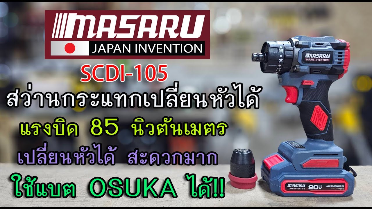 รีวิว สว่านไขควงกระแทกไร้สาย 3 ระบบ  MASARU SCDI105 เล็ก สะดวก เปลี่ยนหัวได้