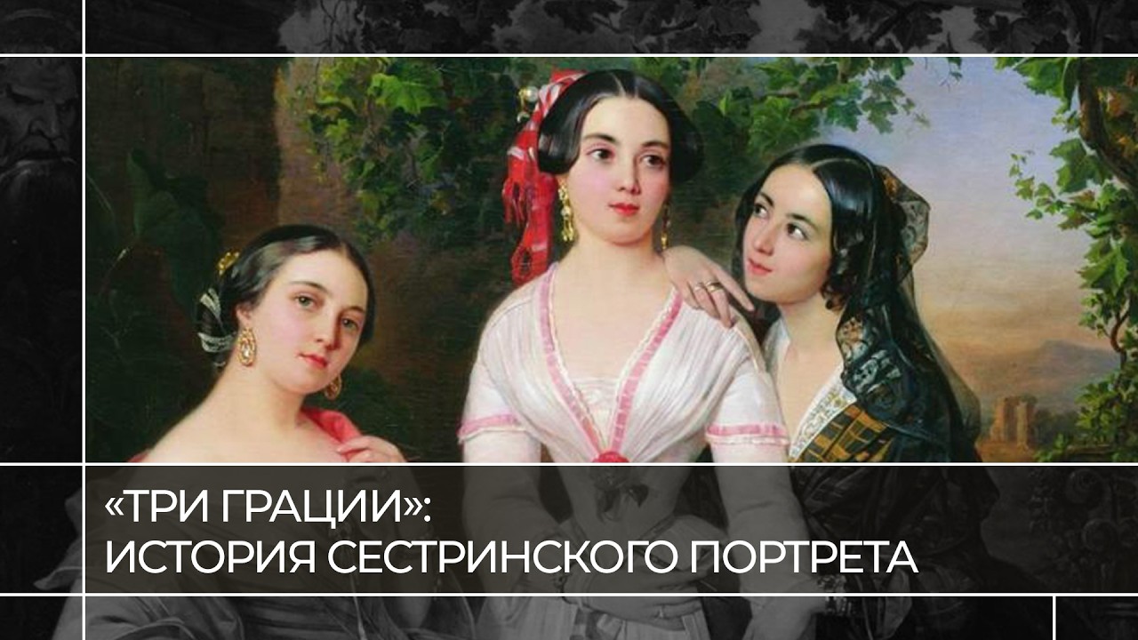 &laquo;Три грации&raquo;: история сестринского портрета | Читаем живопись