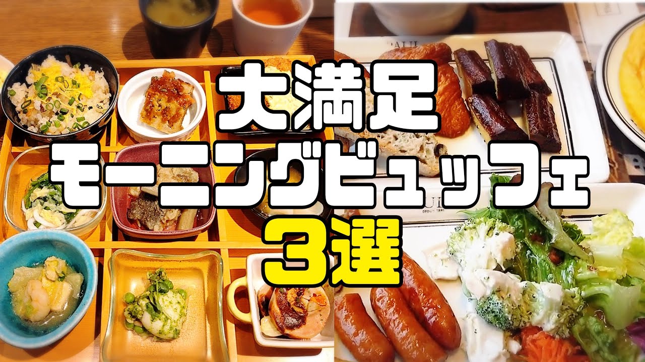 最高の1日のスタートに！大人気モーニングビュッフェ３選　#食べ放題 #朝食バイキング #グルメ紹介 