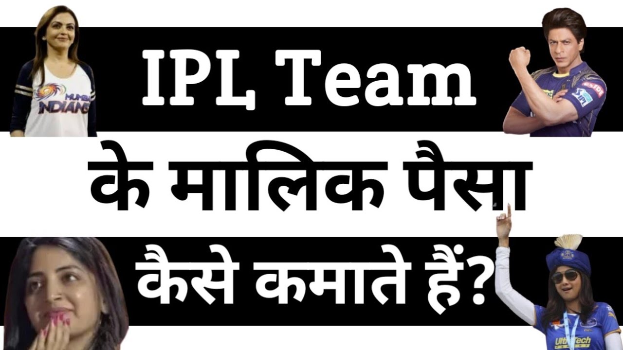 How do IPL Team Owners Earn Money | IPL Ka Malik Paise Kaise Kamate Hai ?