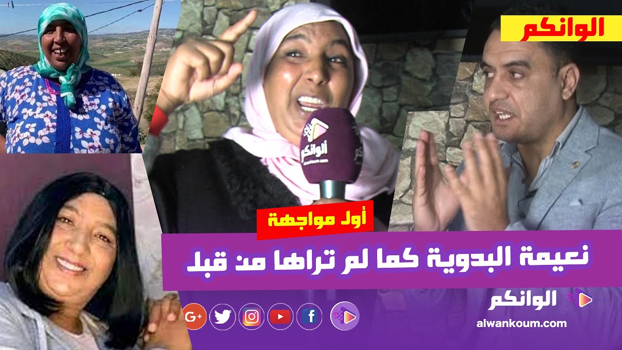 حصري... نعيمة البدوية ترد على المغاربة وتقصف أختها بديعة وتكشف مداخيل اليوتوب وأسرار تنشر لأول مرة
