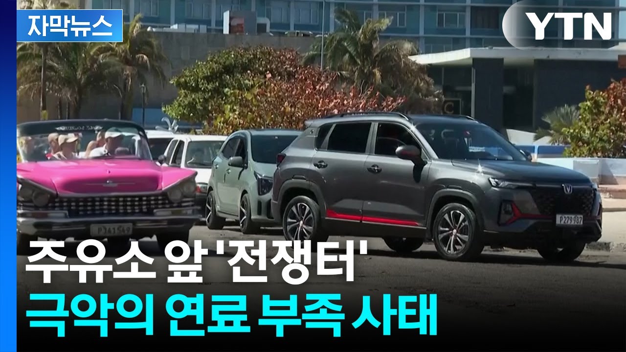 [자막뉴스] 하루 50명만 주유 가능...직격탄 맞은 쿠바의 위기 / YTN
