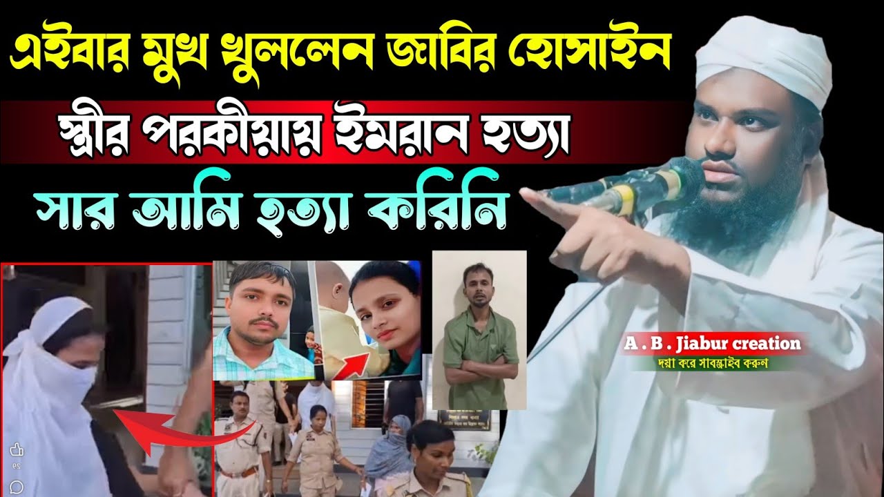 এইবার মুখ খুললেন জাবির হোসাইনস্ত্রীর পরকীয়ায় ইমরান হত্যাসার আমি হত্যা করিনি মৌলানা জামিল হোসেন সাহেব