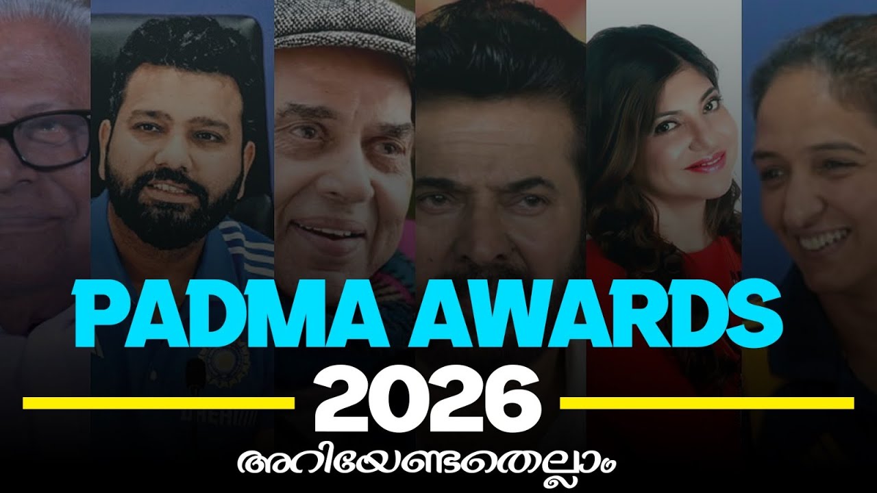 പത്മാ പുരസ്കാരങ്ങൾ 2026 | പത്മവിഭൂഷൺ, പത്മഭൂഷൺ, പത്മശ്രീ | കേരളത്തിന്റെ അഭിമാന നിമിഷം