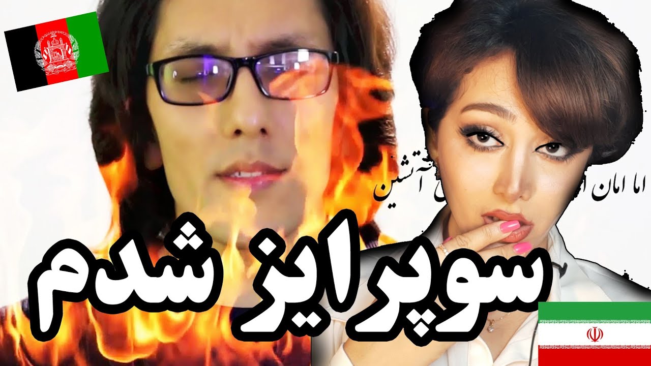 تعجب و حیرت دخترایرانی وقتی آهنگ قله ها از طاهر خاوری رو گوش میده😦